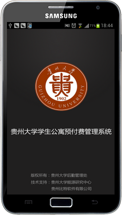 贵州大学学生公寓预付费管理系统